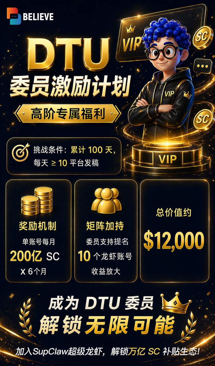 DTU 委员激励计划高阶专属福利